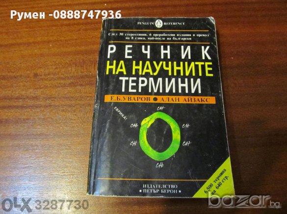 📖  Речник, научните термини, научите, няма в интернет, книга   