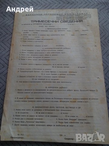 Стара бланка Тримесечни сведения за дейността на НЧ