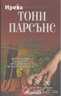 Мъжът, момчето.  Тони Парсънс, снимка 1 - Художествена литература - 13266116