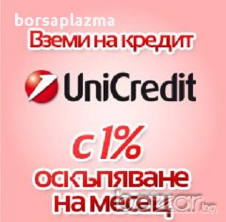 Промоция - 1% Месечно Оскъпяване От Unicredit Consumer Financing, снимка 1 - Кредити - 10171827