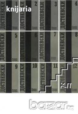 Фьодор Достоевски Събрани съчинения в 12 тома: Том 1-11 