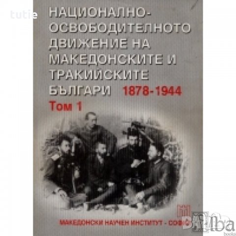 Колекция исторически книги по националния въпрос, снимка 7 - Специализирана литература - 24080835