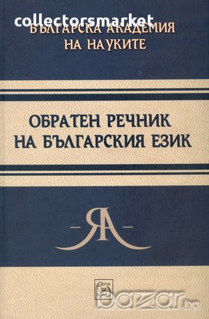 Обратен речник на българския език  
