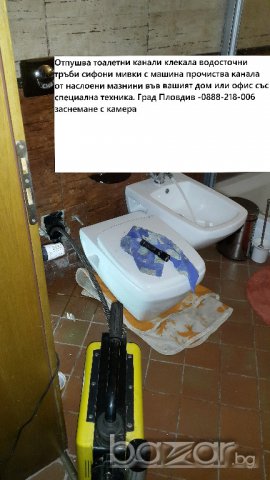 Вома--Отпушване на канализация  град Пловдив, снимка 3 - ВиК услуги - 16357223