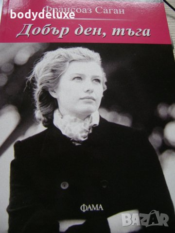 Франсоаз Саган Добър ден, тъга