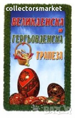 Великденска и гергьовденска трапеза