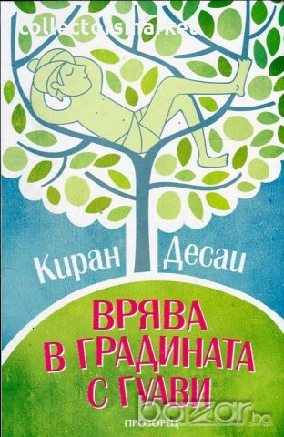 Врява в градината с гуави