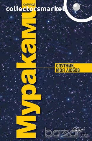 Спутник, моя любов