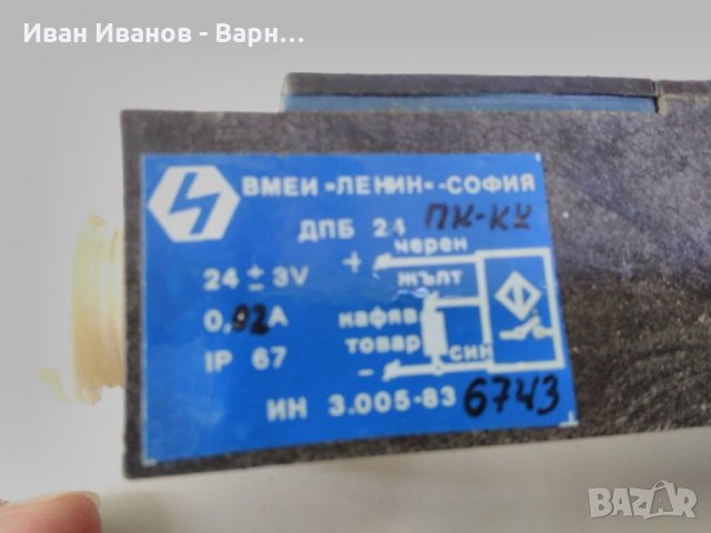 Български Индуктивен Датчик ДПБ 24  --24в +_ 3В пнп н.о., снимка 2 - Резервни части за машини - 24647339