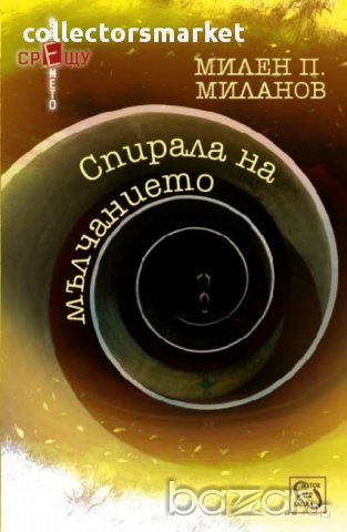 Спирала на мълчанието , снимка 1 - Художествена литература - 12904351