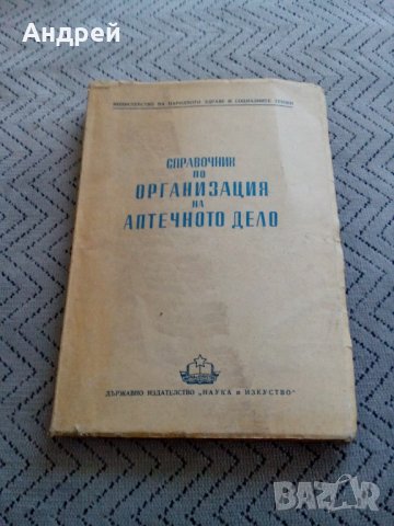 Стара книга,Справочник по Организация на Аптечното Дело, снимка 1 - Други - 25463365