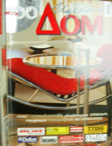 Списание Идеален дом брой 100