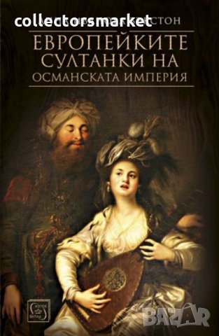 Европейките султанки на Османската империя, снимка 1 - Специализирана литература - 22544696