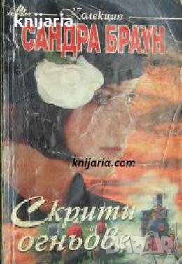Колекция Сандра Браун: Скрити огньове 
