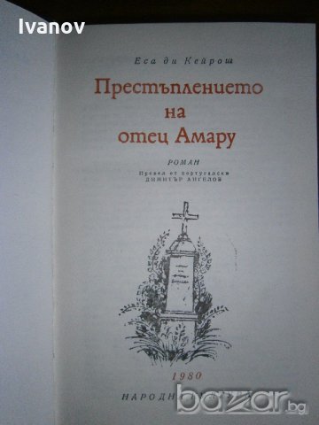 Престъплението на отец Амару, снимка 2 - Художествена литература - 19746615