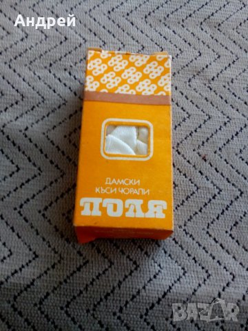 Стар дамски къси чорапи Поля