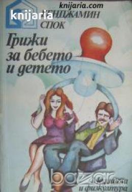 Грижи за бебето и детето 