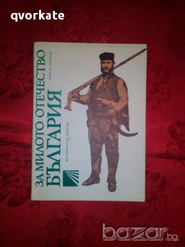 За милото отечество България-Христо Цонков