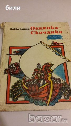 Огнянка Скачанка 1977, снимка 1