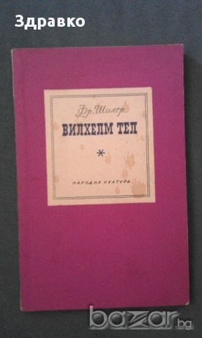 Шилер – Вилхелм Тел, снимка 1