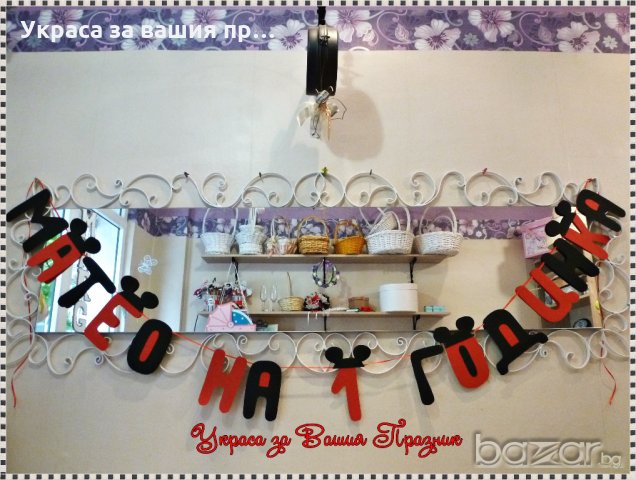 надпис и украса за детски рожден ден на тема Мики Маус, снимка 7 - Други - 9436160