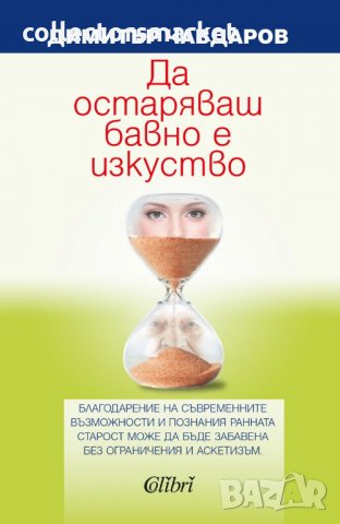 Да остаряваш бавно е изкуство