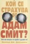 Кой се страхува от Адам Смит?, снимка 1 - Художествена литература - 18726068