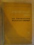Книга "Арх.образ на панелн.жил.сгради-Х.Анастасов" - 96 стр., снимка 1