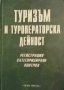 Туризъм и туроператорска дейност - Стилиян Георгиев