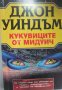 Джон Уиндъм - Кукувиците от Мидуич (1994), снимка 1 - Художествена литература - 20825449