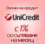 Промоция - 1% Месечно Оскъпяване От Unicredit Consumer Financing