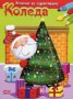 Коледа. Блокче за оцветяване, снимка 1 - Детски книжки - 16283563