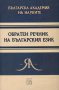 Обратен речник на българския език  