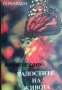 Радостите на живота, снимка 1 - Художествена литература - 17000565