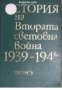 История на Втората световна война 1939-1945 в 12 тома том 8: Провалянето на отбранителната система н, снимка 1 - Други - 21617758