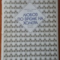 Любов по време на холера,Габриел Гарсия Маркес,Народна култура,1987г.416стр., снимка 1 - Художествена литература - 21036828