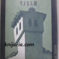 Железният светилник книга четвърта: Гласовете ви чувам , снимка 1 - Художествена литература - 18232356