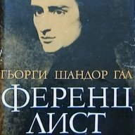 Ференц Лист, снимка 1 - Художествена литература - 18562599