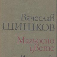 Магьосно цвете.  Вячеслав Шишков, снимка 1 - Художествена литература - 13848582