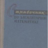 Справочник по элементарной математике. М. Я. Выгодский, снимка 1 - Енциклопедии, справочници - 15033454