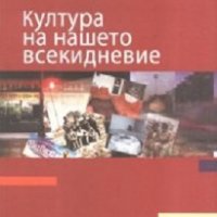 Култура на нашето всекидневие, снимка 1 - Други - 20333374