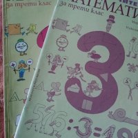 Учебник по математика за 3.кл,две учебни тетрадки и книга за учителя, снимка 1 - Учебници, учебни тетрадки - 22050797