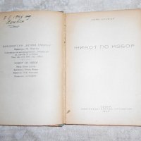 Живот по избор Боян Болгар - 1947 г , снимка 2 - Художествена литература - 22323321