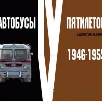 Купувам литература на Руски език на автомобилна и автобусна тематика