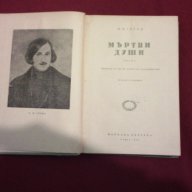 Мъртви души, снимка 5 - Художествена литература - 9994098