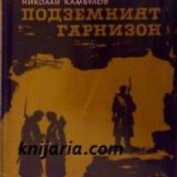 Библиотека Военни романи: Подземният гарнизон , снимка 1 - Други - 19467790