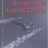 Изстрелът на амнистията.  Христо Калчев, снимка 1 - Художествена литература - 13606334