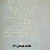 Английско-Български речник том 1-2 , снимка 1 - Други - 24464081