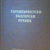 Сърбохърватско-Български речник, снимка 1 - Чуждоезиково обучение, речници - 18897155