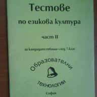 Тестове  по езикова култура-част 2, снимка 1 - Учебници, учебни тетрадки - 11666763